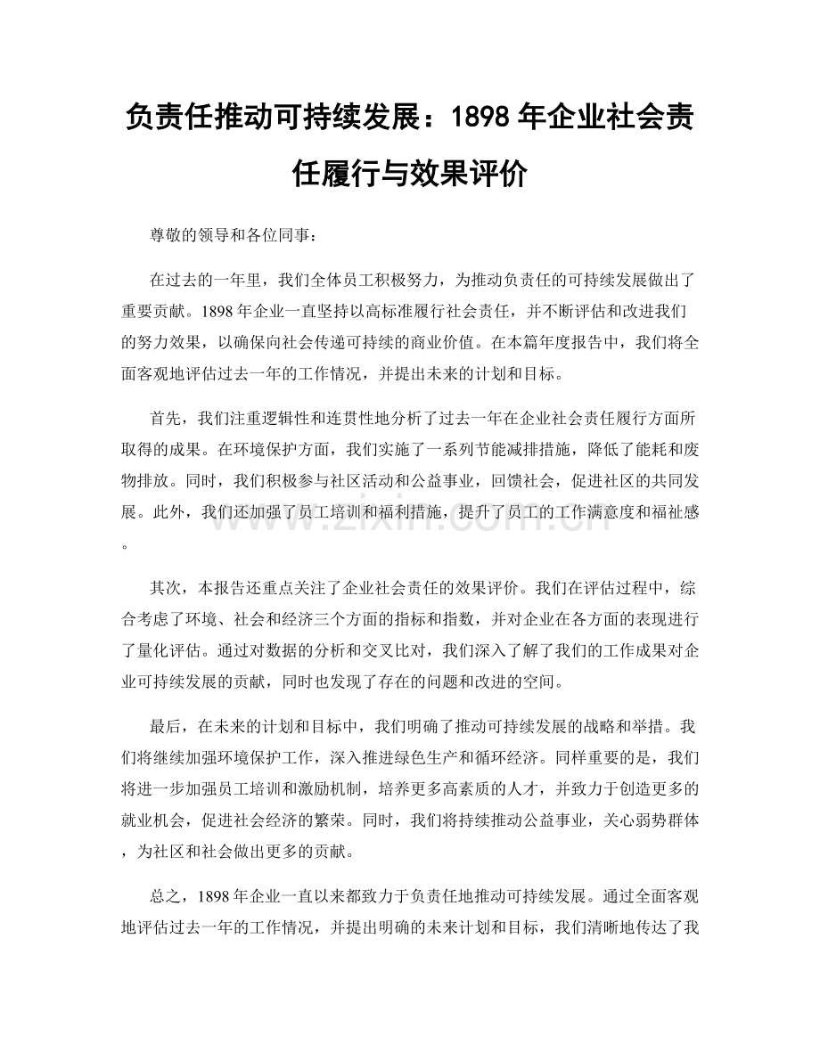 负责任推动可持续发展：1898年企业社会责任履行与效果评价.docx_第1页