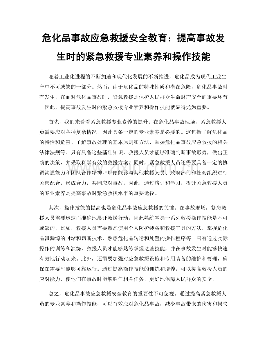 危化品事故应急救援安全教育：提高事故发生时的紧急救援专业素养和操作技能.docx_第1页