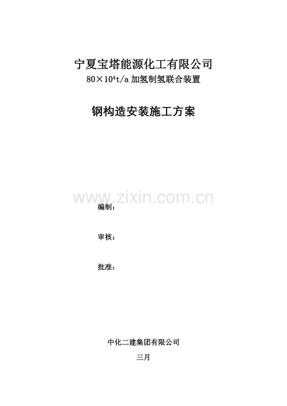 宝塔石化钢结构安装专题方案改.docx_第1页