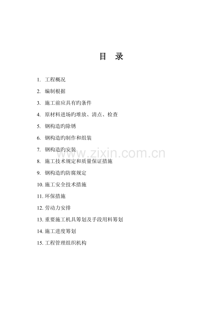 宝塔石化钢结构安装专题方案改.docx_第2页