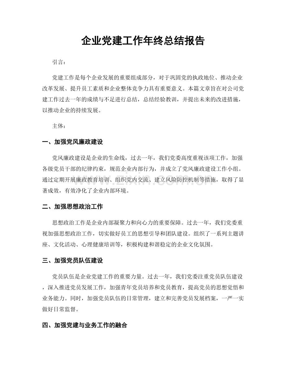 企业党建工作年终总结报告.docx_第1页