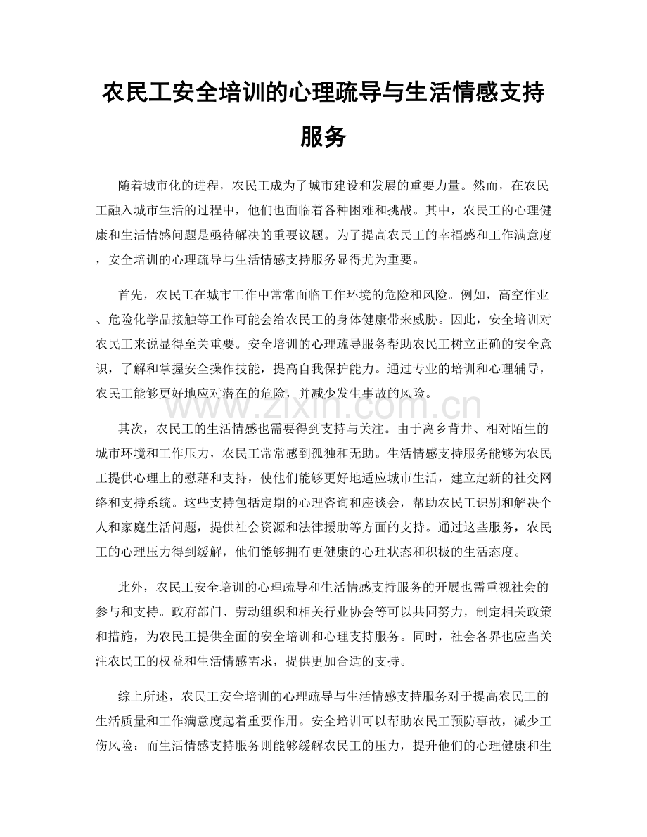 农民工安全培训的心理疏导与生活情感支持服务.docx_第1页