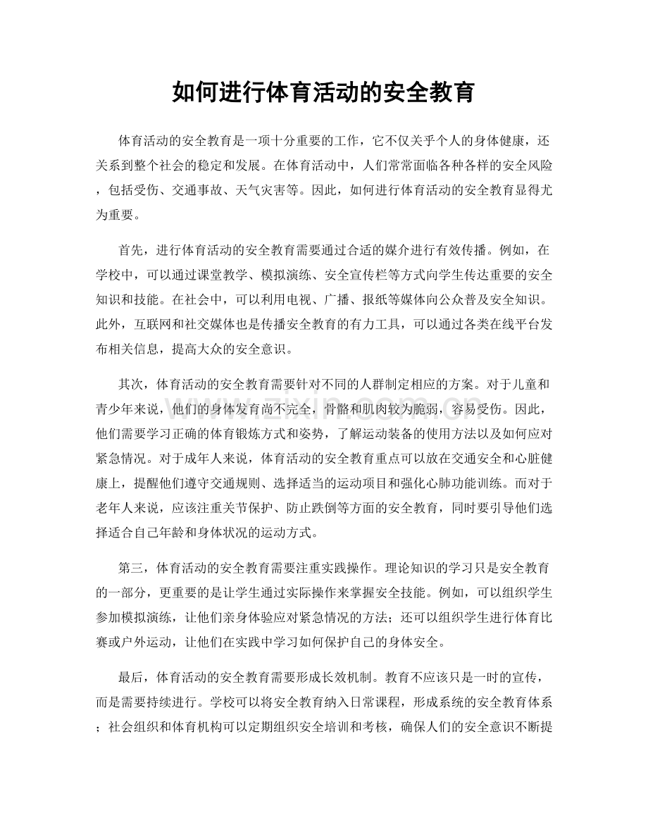 如何进行体育活动的安全教育.docx_第1页