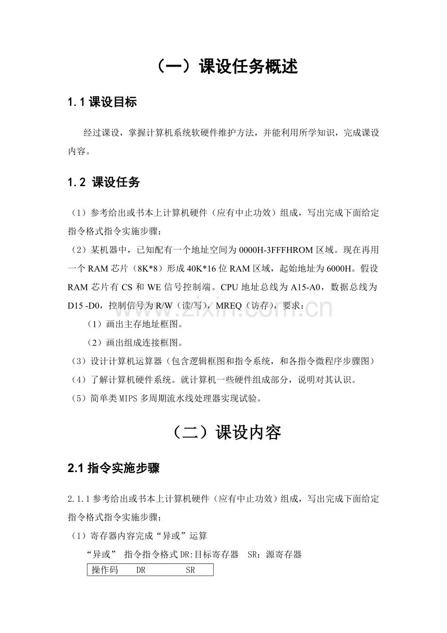 计算机组成与体系结构培训课程设计方案样本.doc_第2页