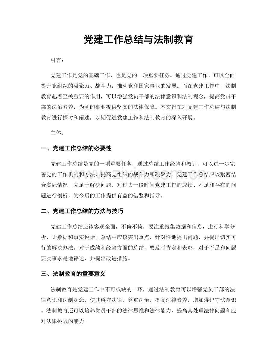 党建工作总结与法制教育.docx_第1页