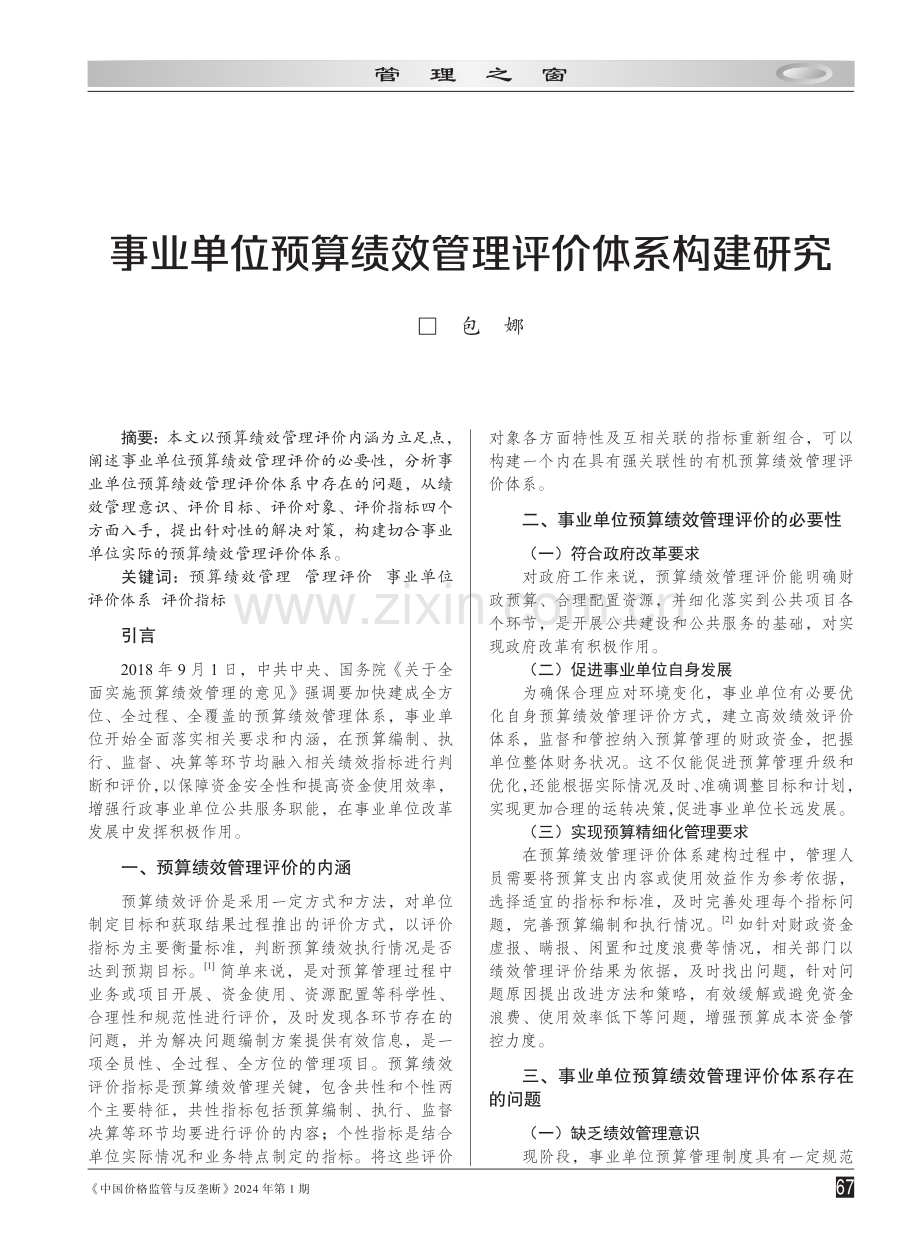 事业单位预算绩效管理评价体系构建研究.pdf_第1页