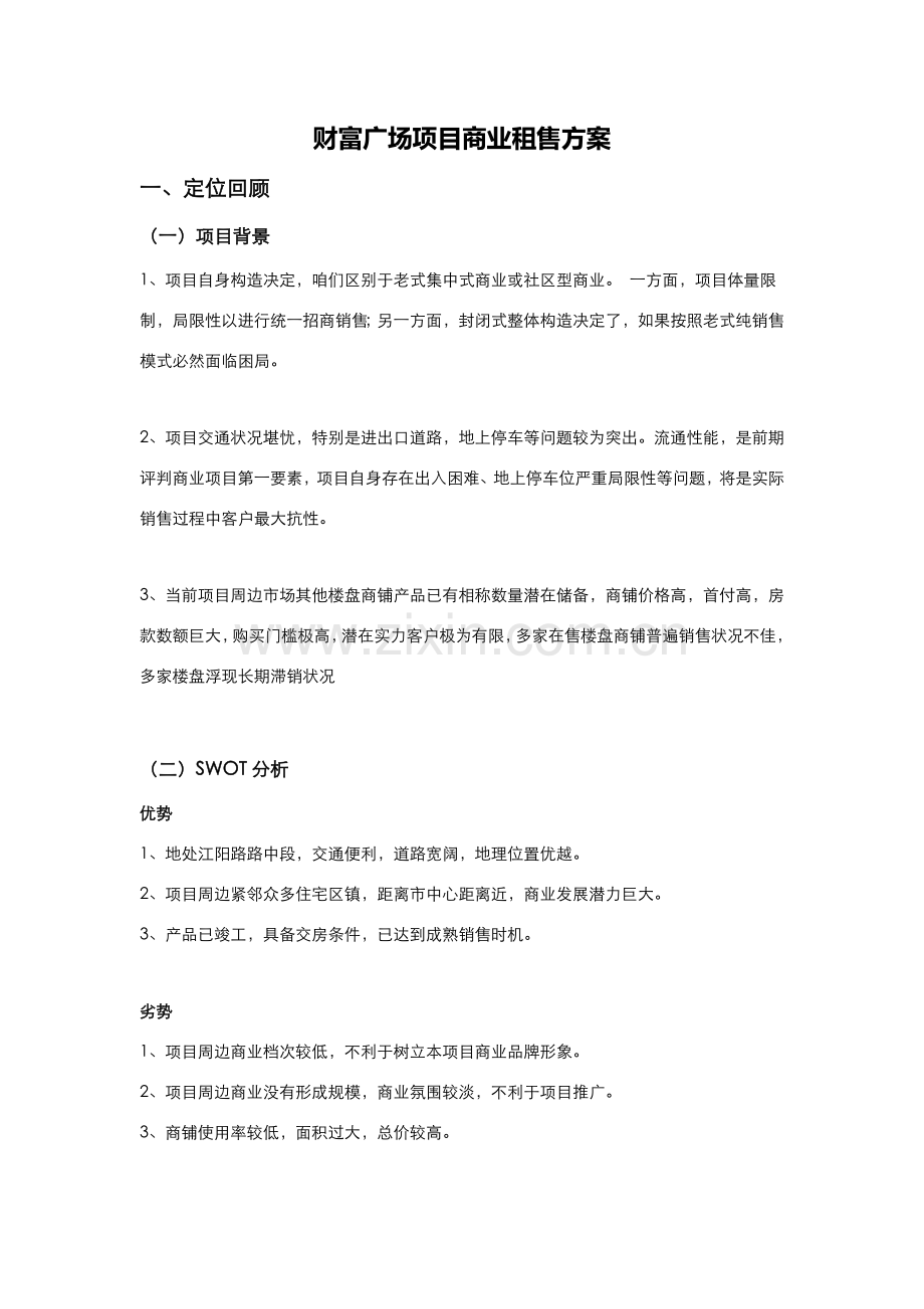 财富广场商业租售专项方案.doc_第1页