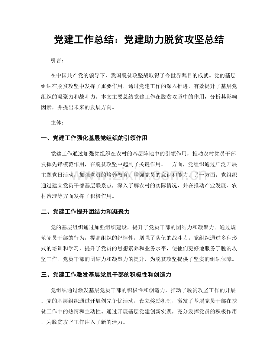 党建工作总结：党建助力脱贫攻坚总结.docx_第1页