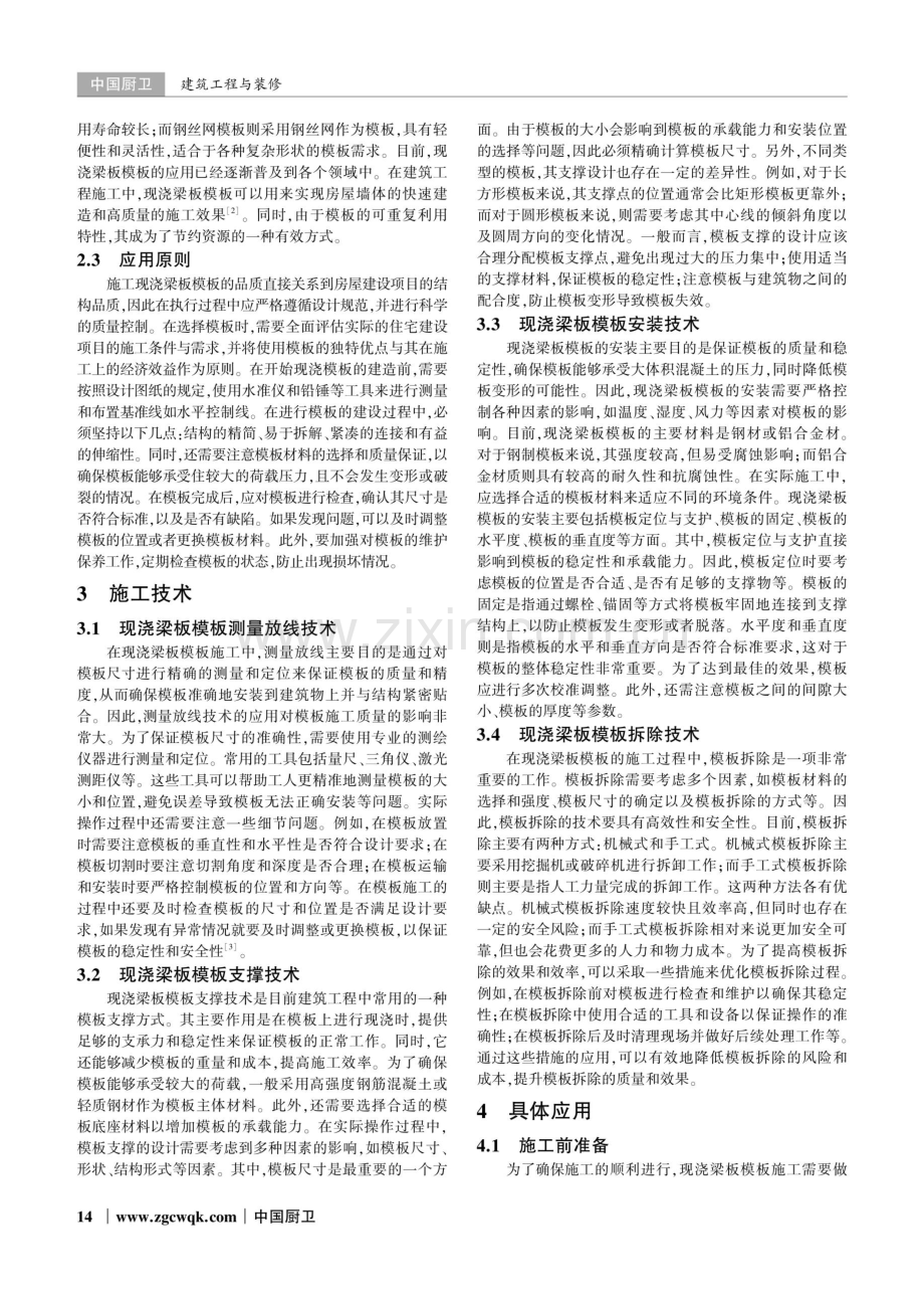 现浇梁板模板施工技术在建筑工程施工中的应用.pdf_第2页