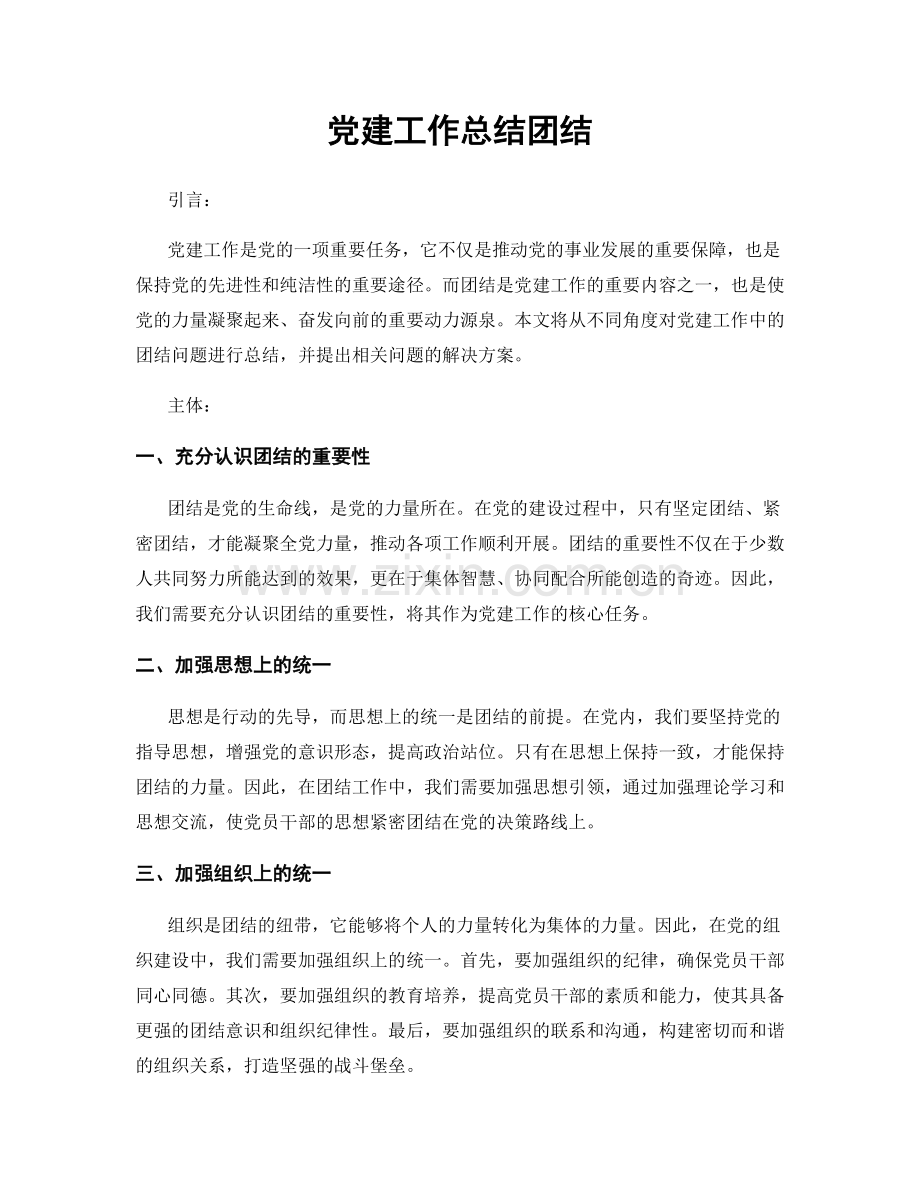 党建工作总结团结.docx_第1页