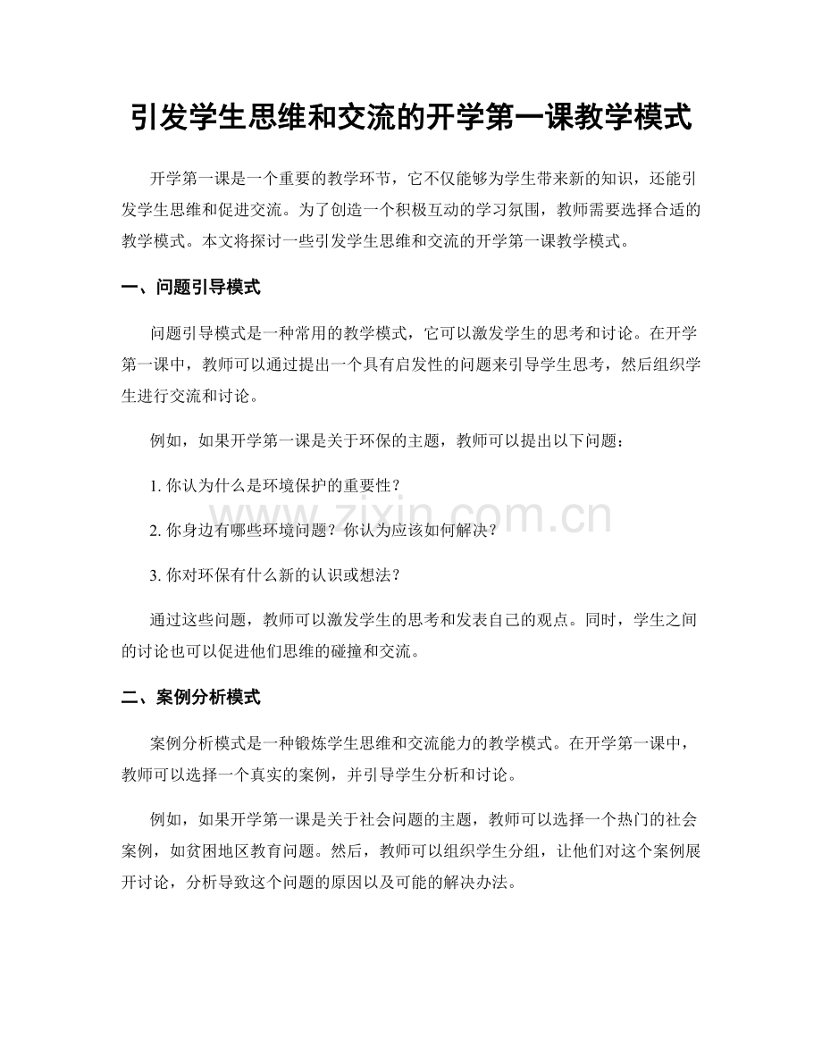 引发学生思维和交流的开学第一课教学模式.docx_第1页