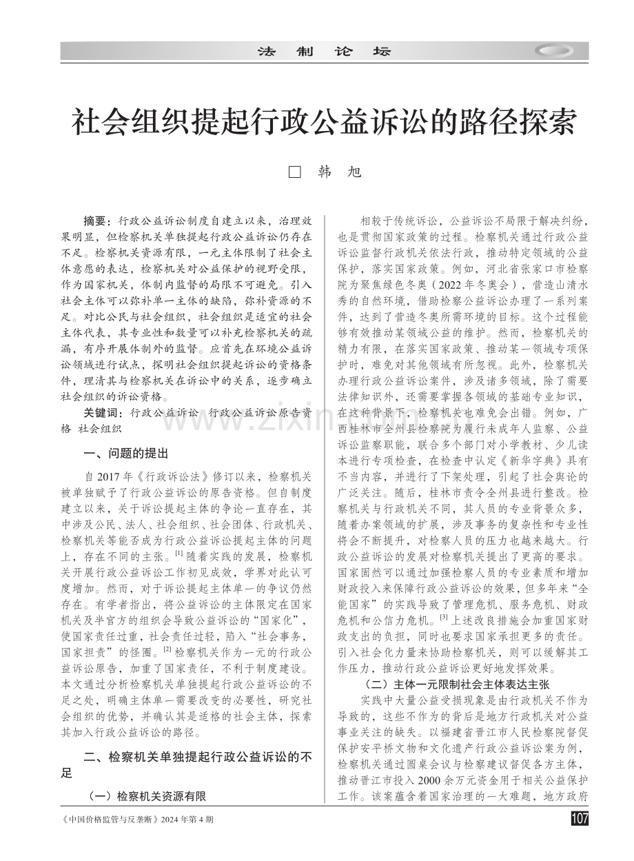 社会组织提起行政公益诉讼的路径探索.pdf_第1页