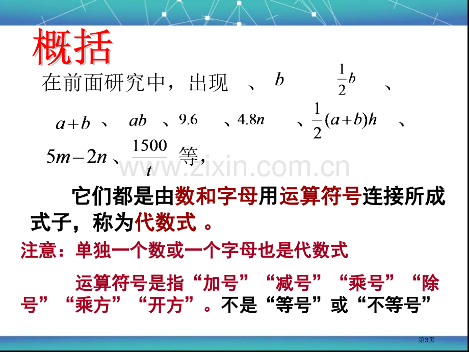 ..代数式华东师大版市公开课一等奖百校联赛获奖课件_第3页