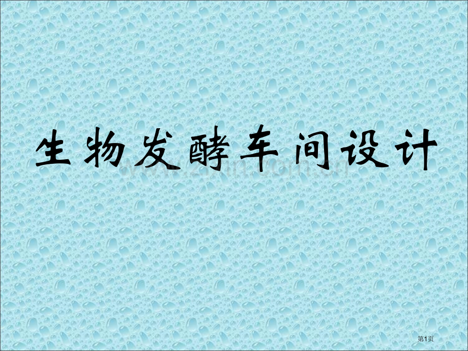 生物发酵车间设计省公共课一等奖全国赛课获奖课件.pptx_第1页