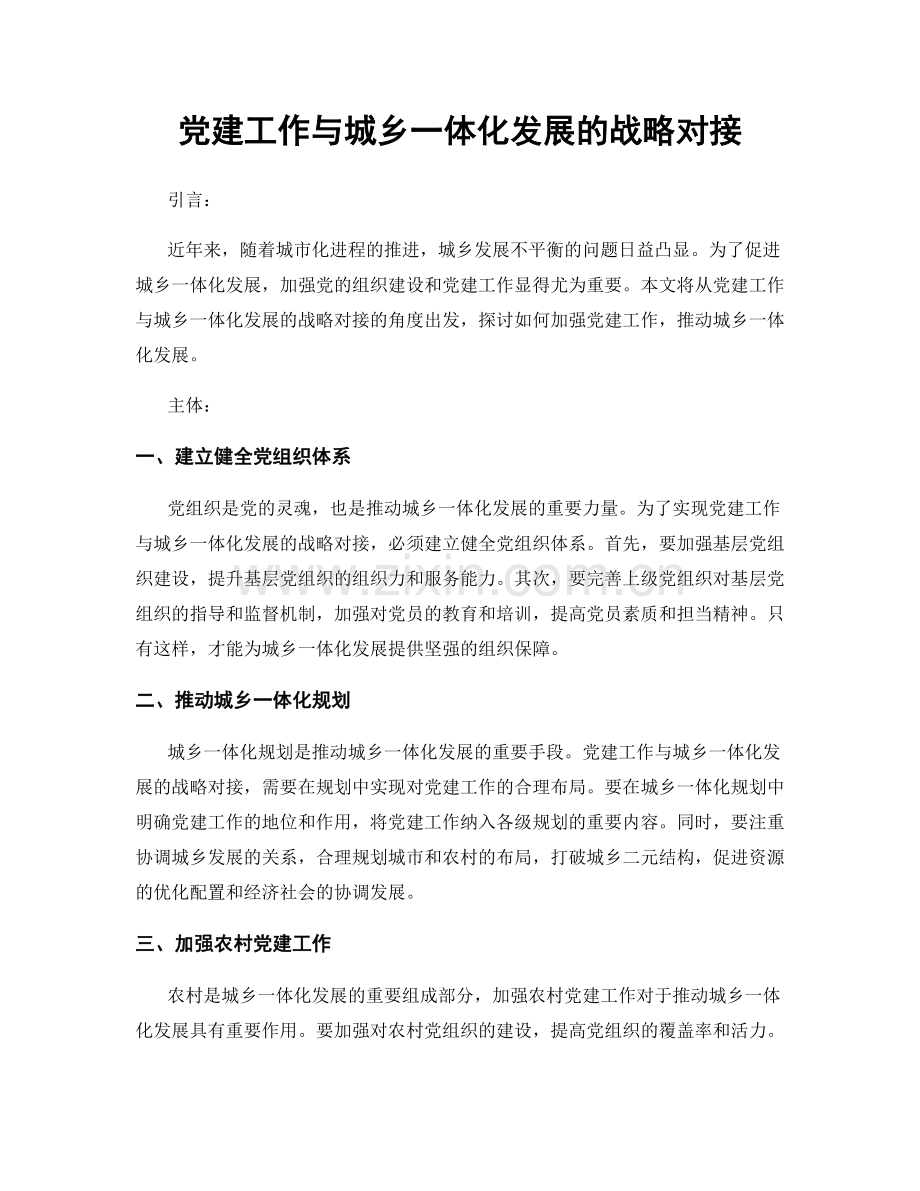 党建工作与城乡一体化发展的战略对接.docx_第1页