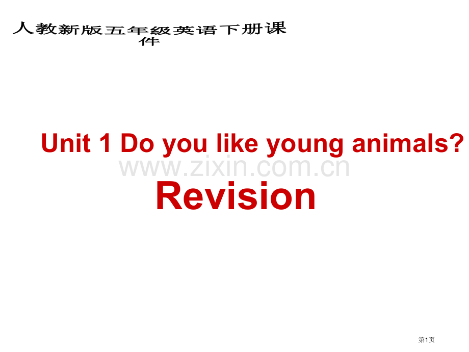 人教新版英语五下Unit1DoyoulikeyounganimalsRevision1市公开课一等奖.pptx_第1页