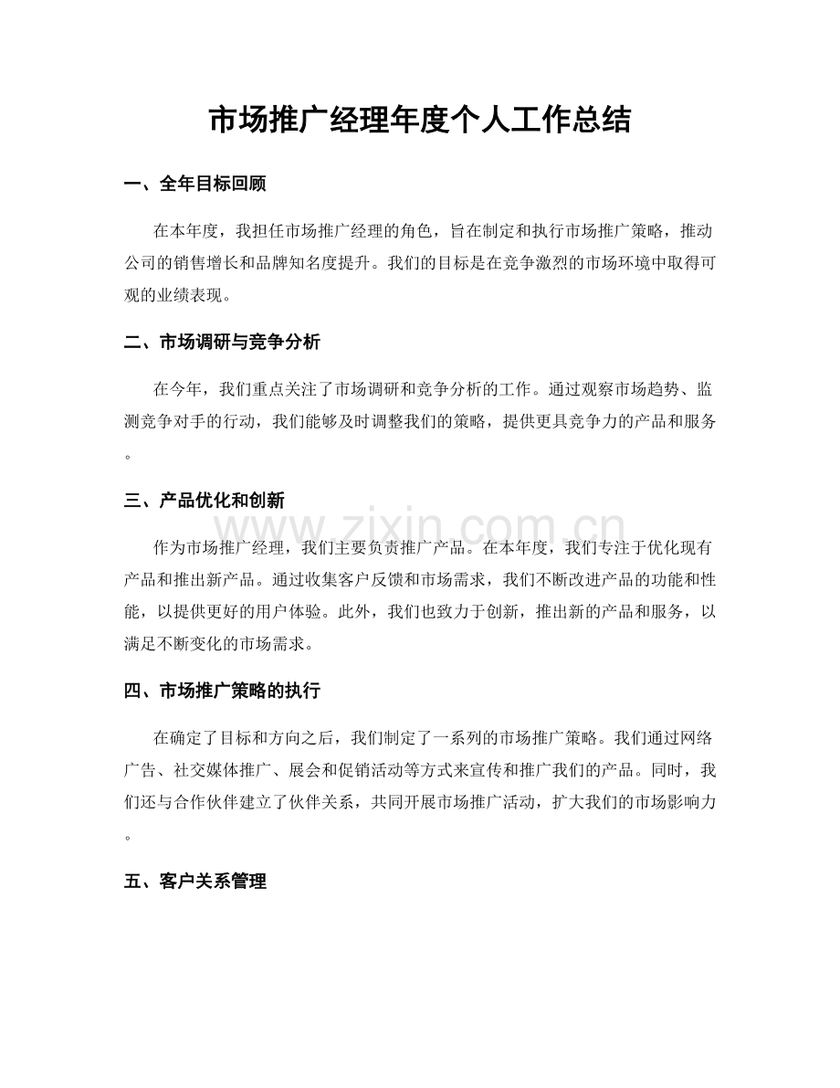 市場推廣經理年度個人工作總結.docx_第1页