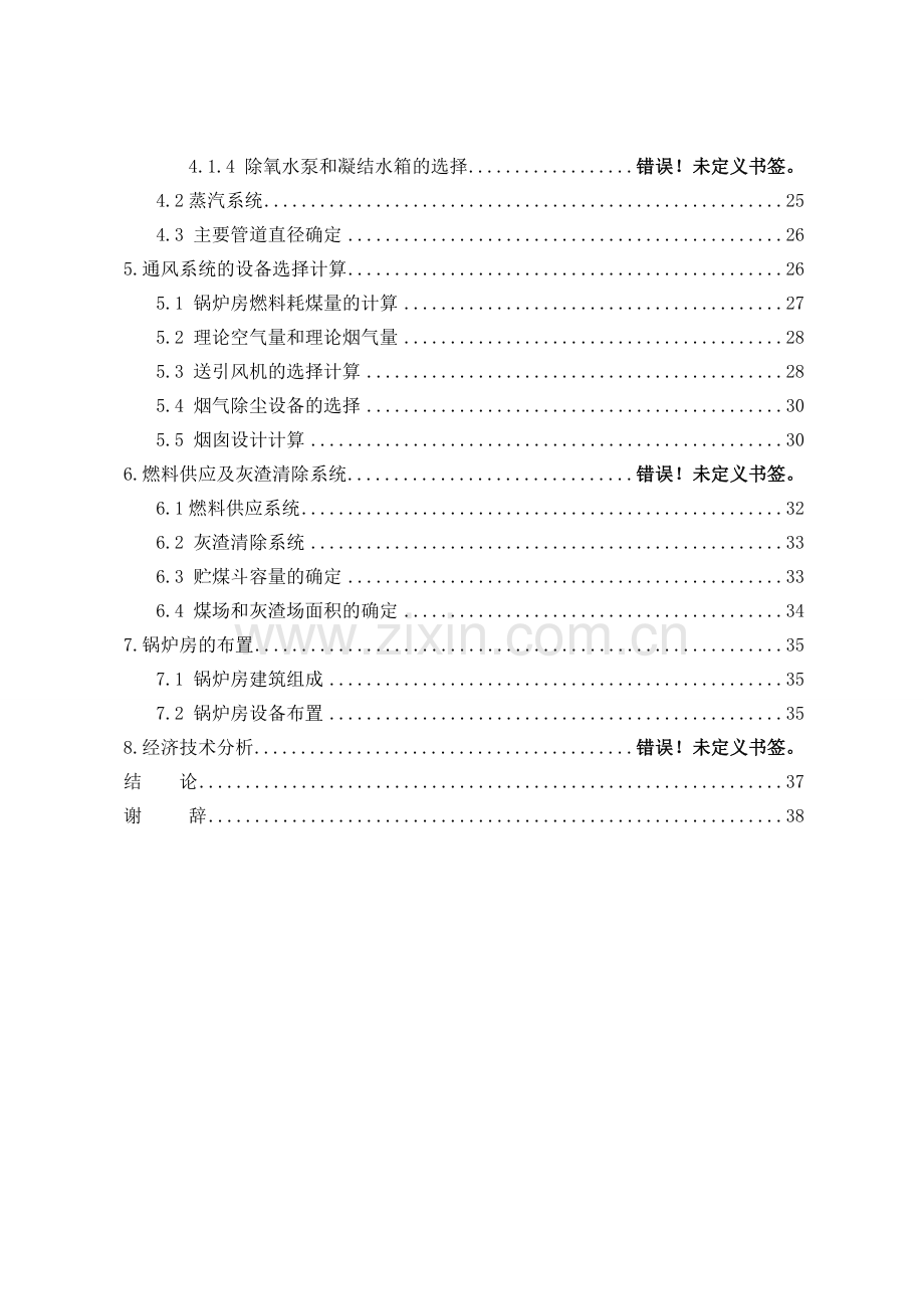 燃煤蒸汽锅炉房工艺设计-毕业设计.docx_第2页