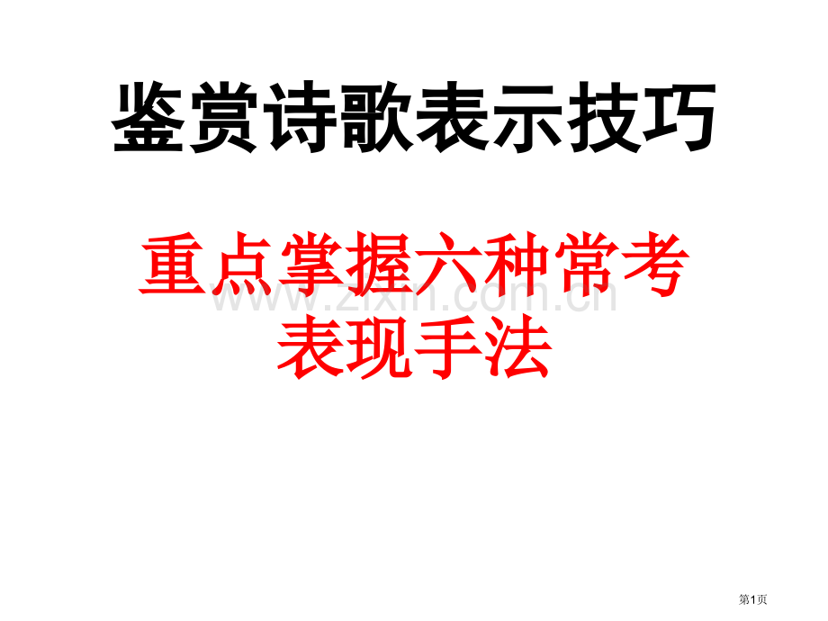 古代诗歌表现手法鉴赏省公共课一等奖全国赛课获奖课件.pptx_第1页