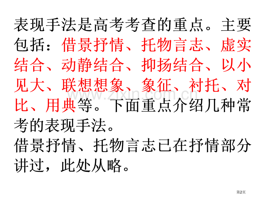 古代诗歌表现手法鉴赏省公共课一等奖全国赛课获奖课件.pptx_第2页