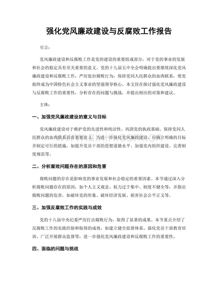 强化党风廉政建设与反腐败工作报告.docx_第1页