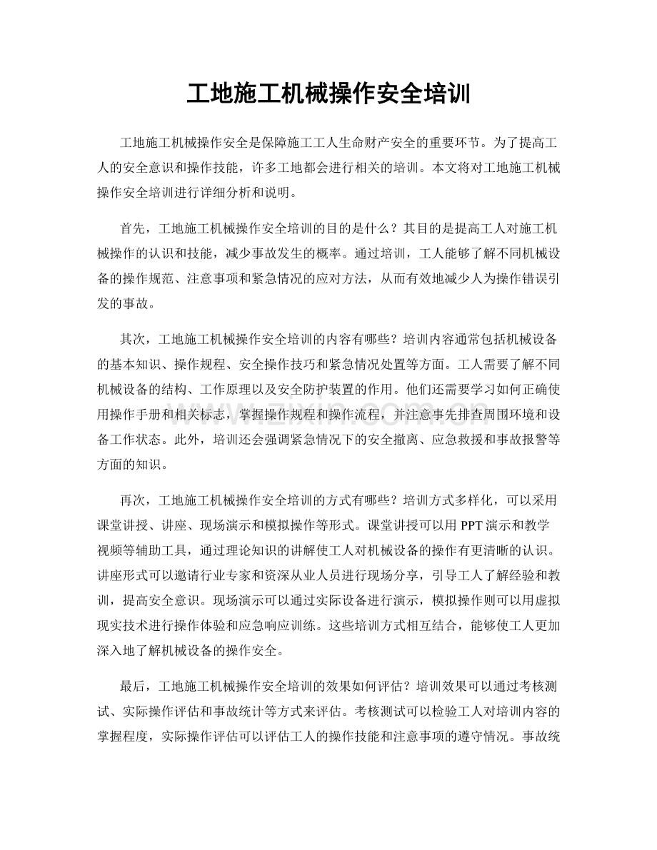 工地施工机械操作安全培训.docx_第1页