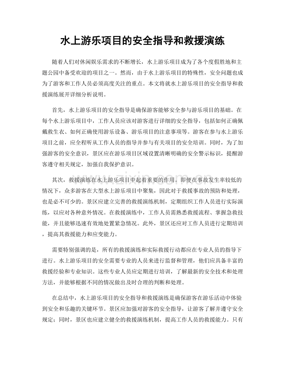 水上游乐项目的安全指导和救援演练.docx_第1页