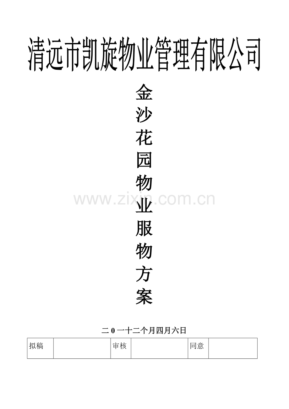 物业公司管理方案模板样本.doc_第1页