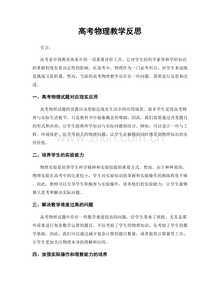 高考物理教学反思.docx_第1页