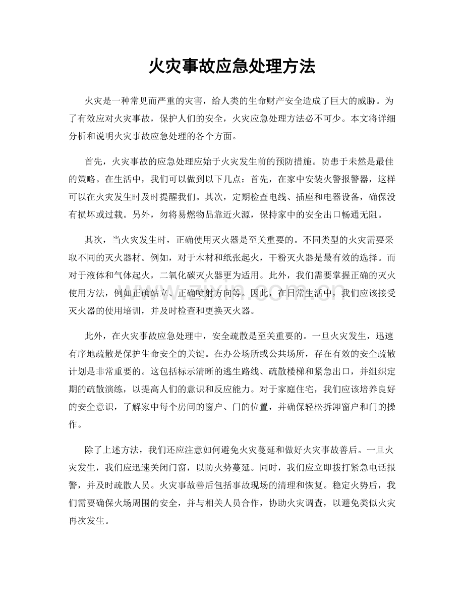 火灾事故应急处理方法.docx_第1页