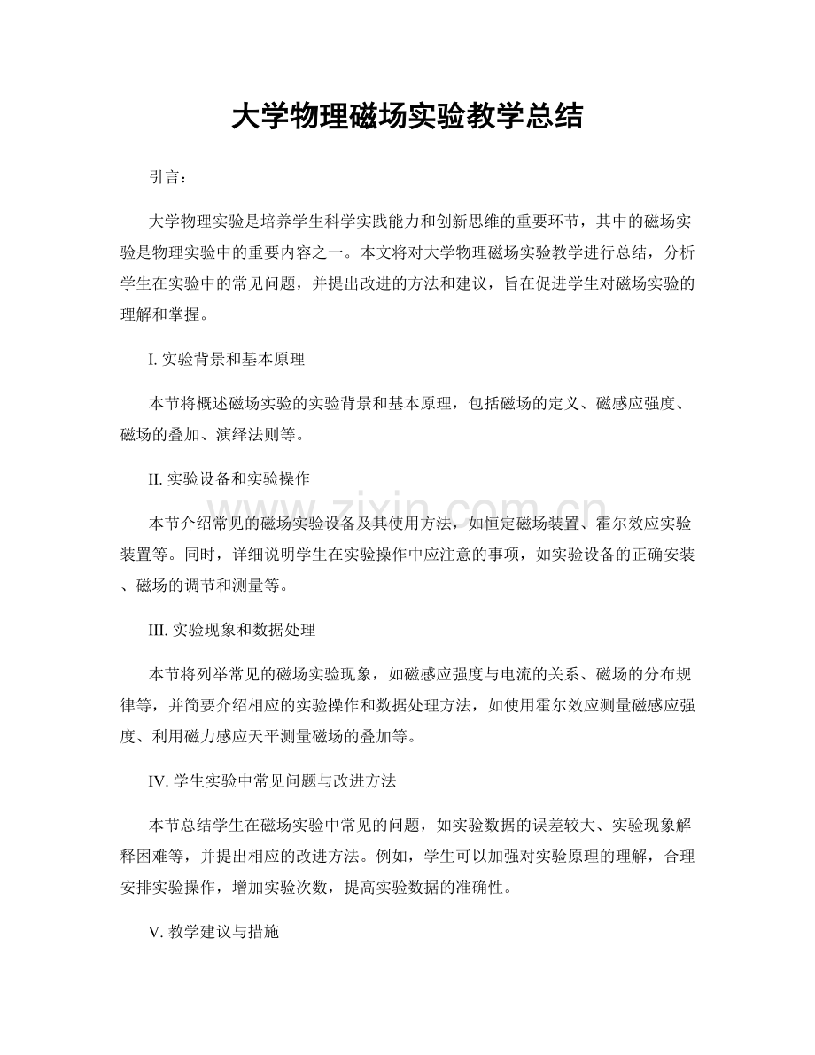 大学物理磁场实验教学总结.docx_第1页