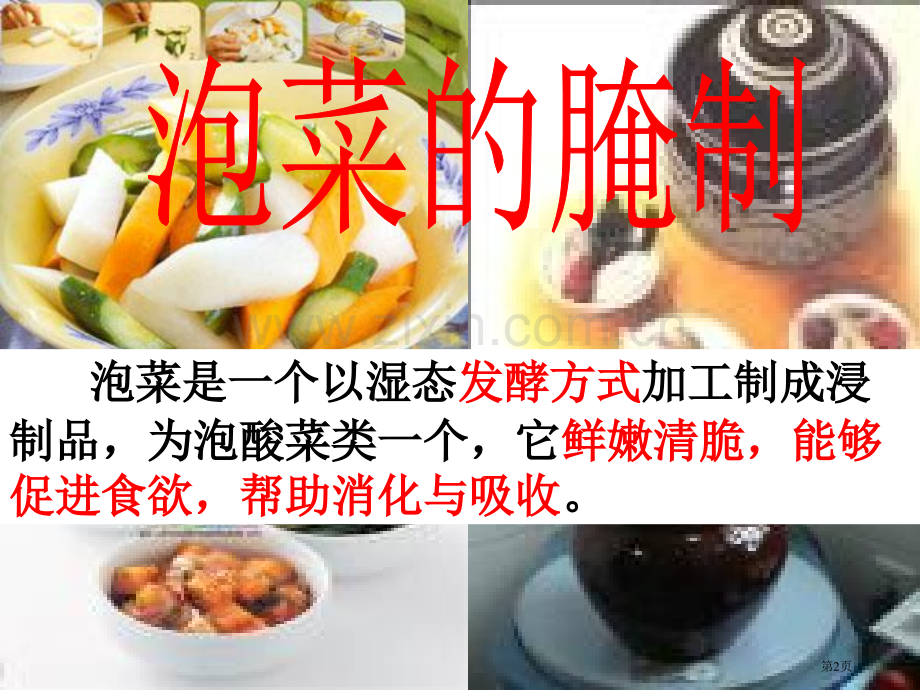 生物选修泡菜的腌制和亚硝酸的测定省公共课一等奖全国赛课获奖课件.pptx_第2页