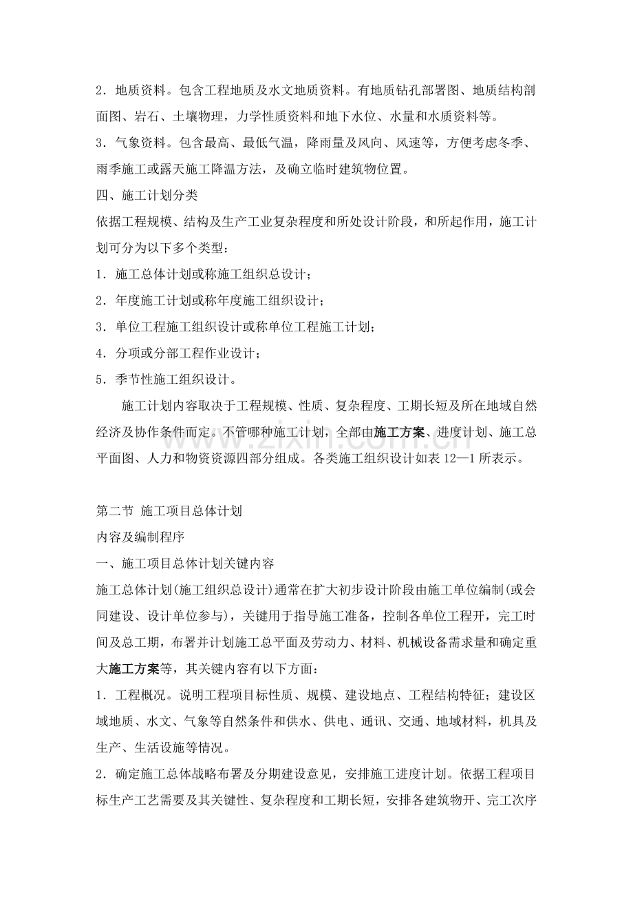 综合标准施工优质项目总体综合规划学习版.docx_第3页