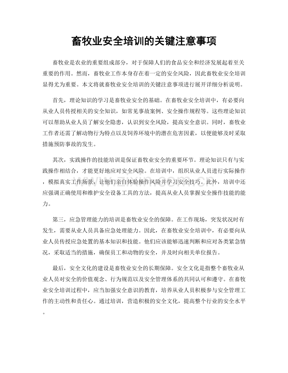 畜牧业安全培训的关键注意事项.docx_第1页