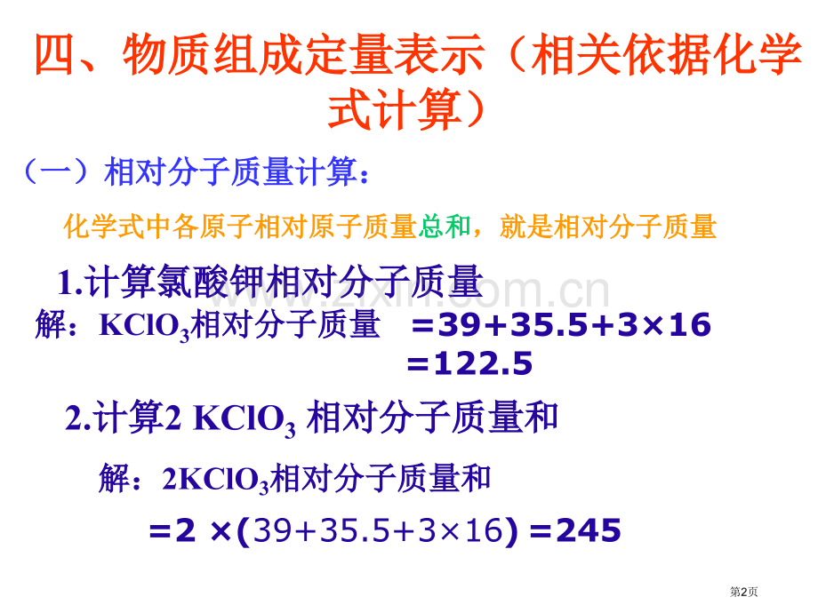 有关根据化学式的计算ppt课件省公共课一等奖全国赛课获奖课件.pptx_第2页