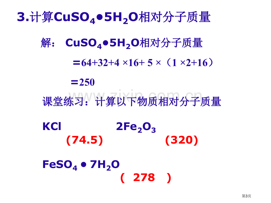 有关根据化学式的计算ppt课件省公共课一等奖全国赛课获奖课件.pptx_第3页