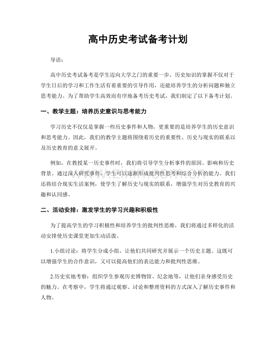 高中历史考试备考计划.docx_第1页