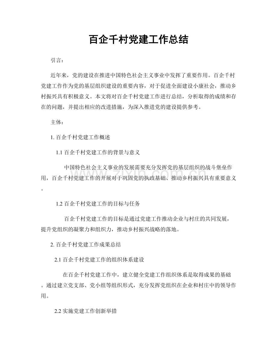 百企千村党建工作总结.docx_第1页