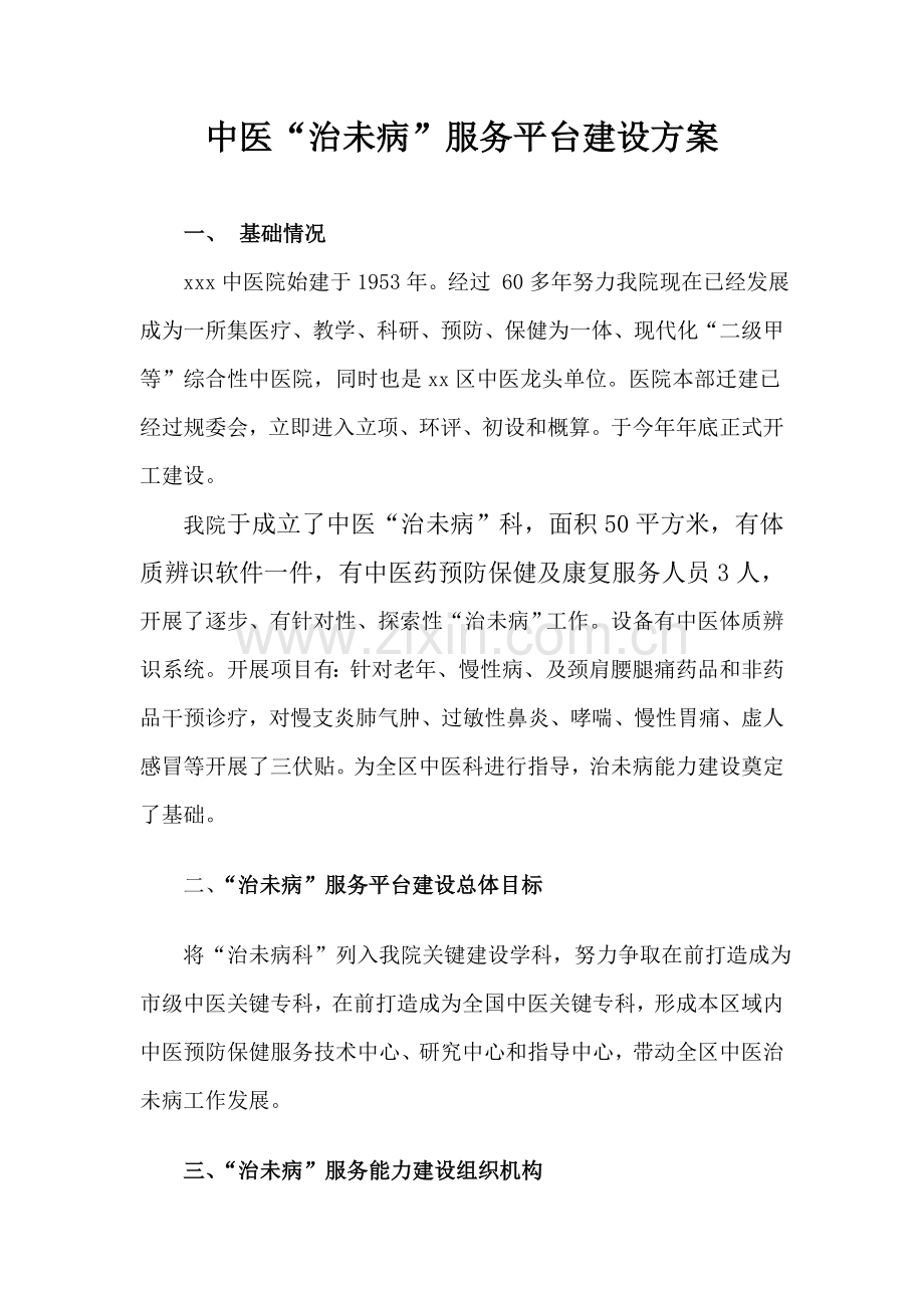 中医院治未病服务平台建设专项方案.doc_第1页