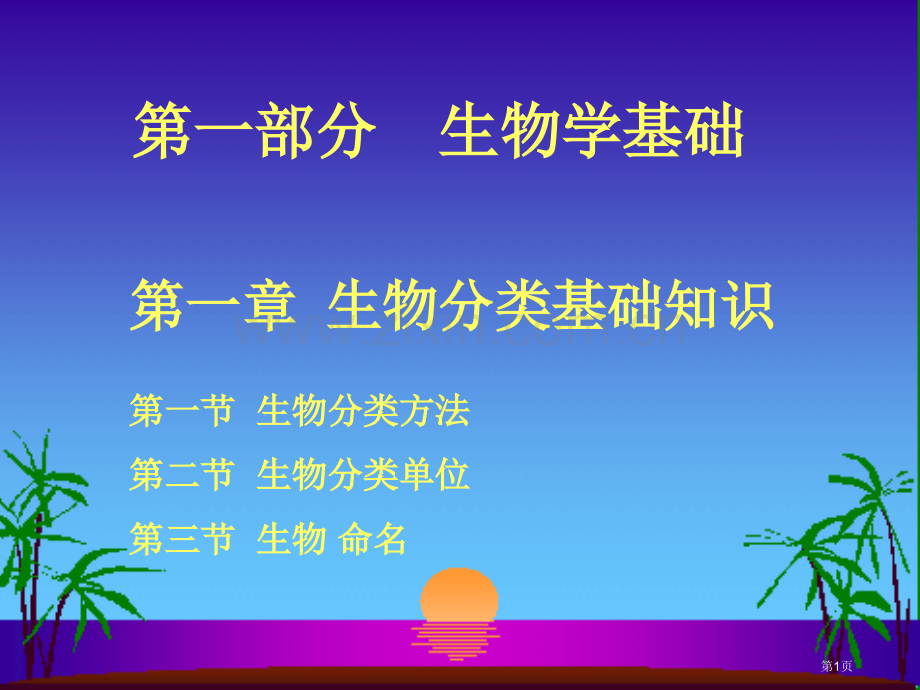 生物分类基础知识省公共课一等奖全国赛课获奖课件.pptx_第1页