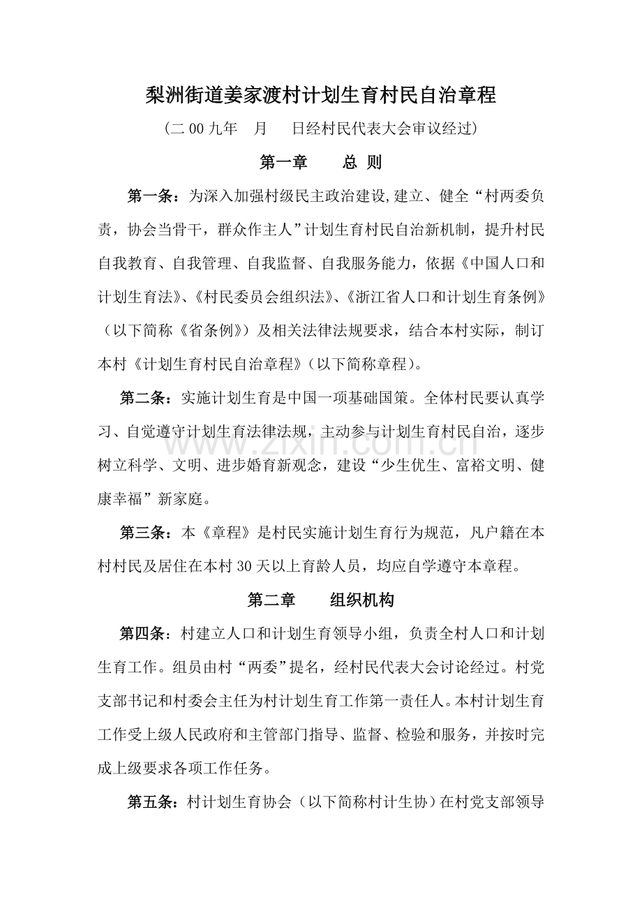 梨洲街道姜家渡村专题计划生育村民自治新版章程.doc_第1页