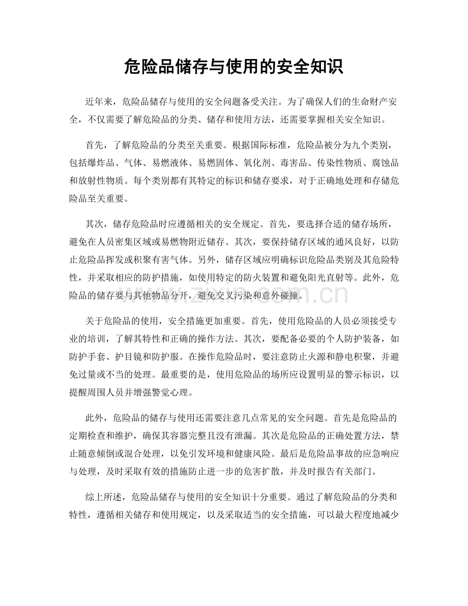 危险品储存与使用的安全知识.docx_第1页