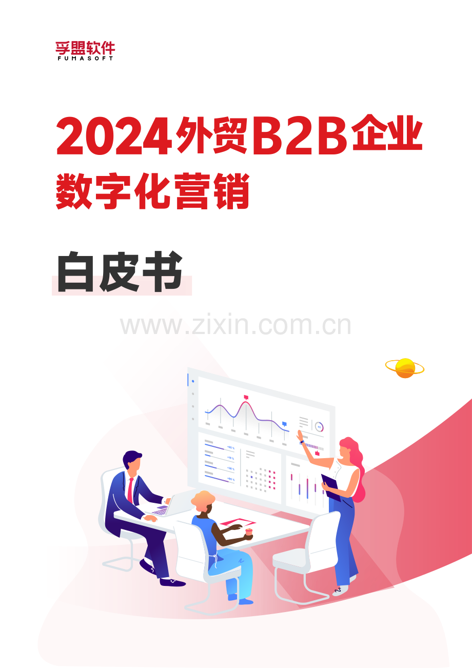 2024年外贸B2B企业数字化营销白皮书.pdf_第1页