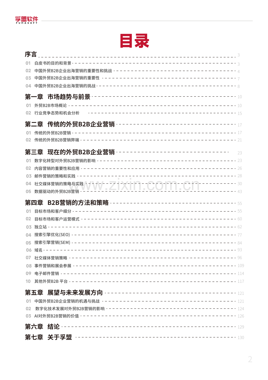 2024年外贸B2B企业数字化营销白皮书.pdf_第2页