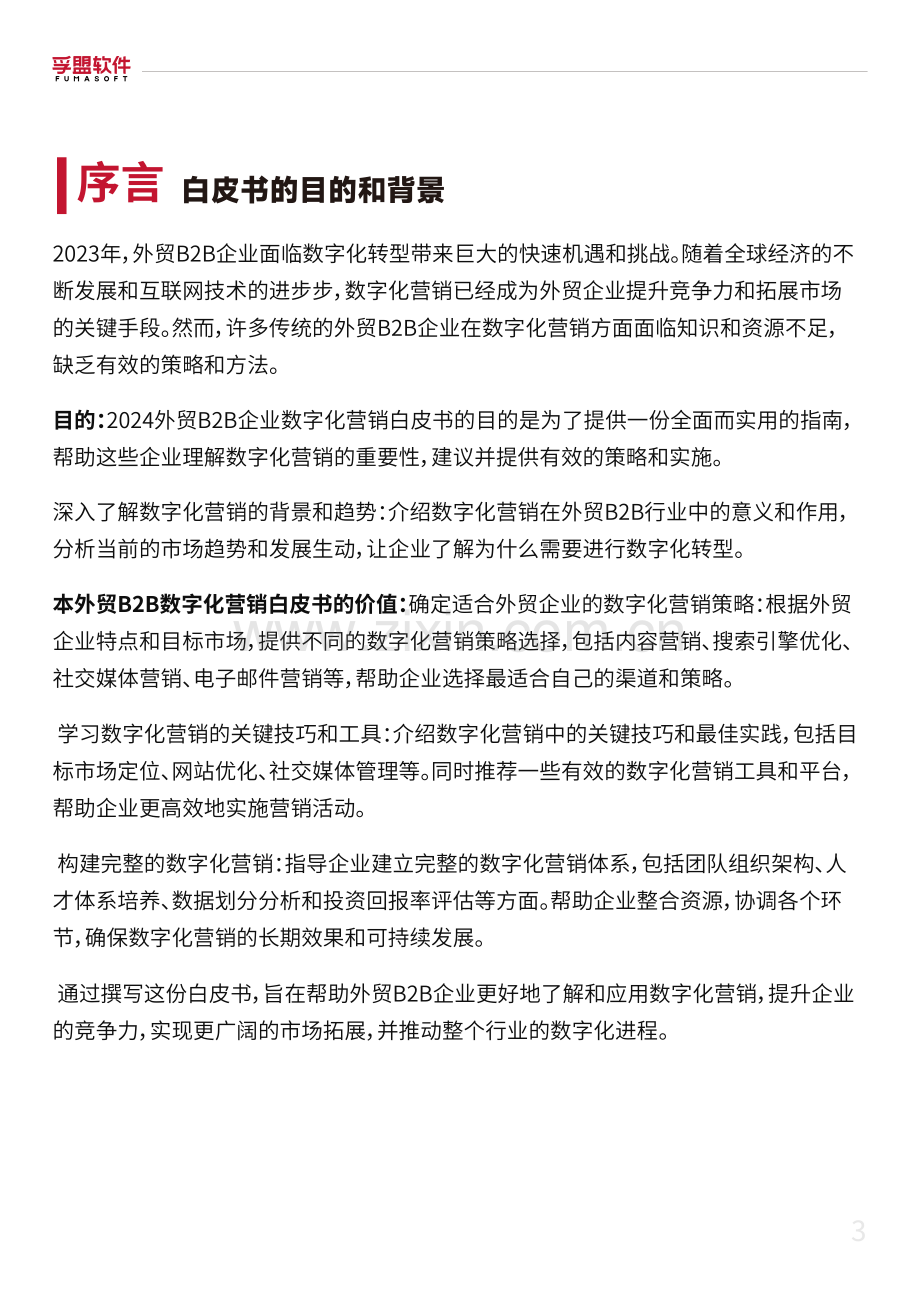 2024年外贸B2B企业数字化营销白皮书.pdf_第3页