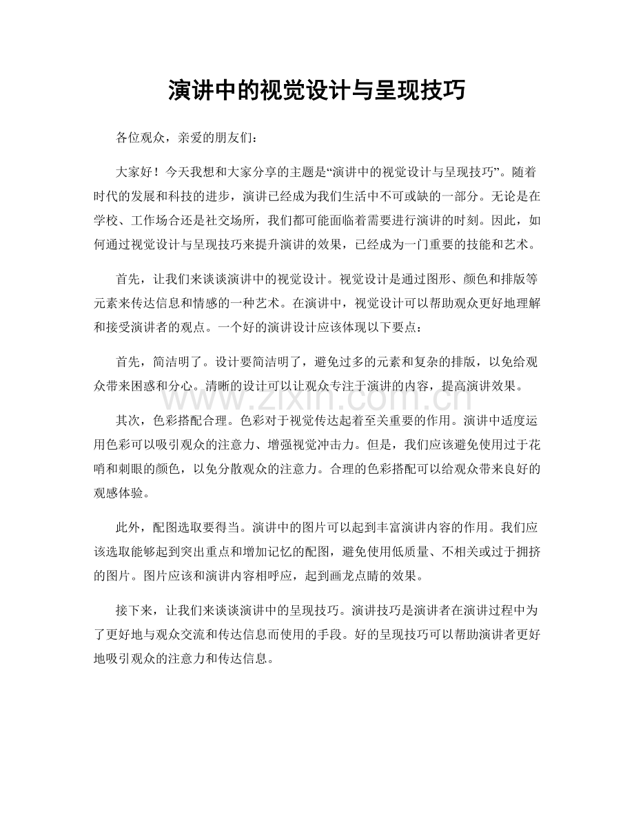 演讲中的视觉设计与呈现技巧.docx_第1页