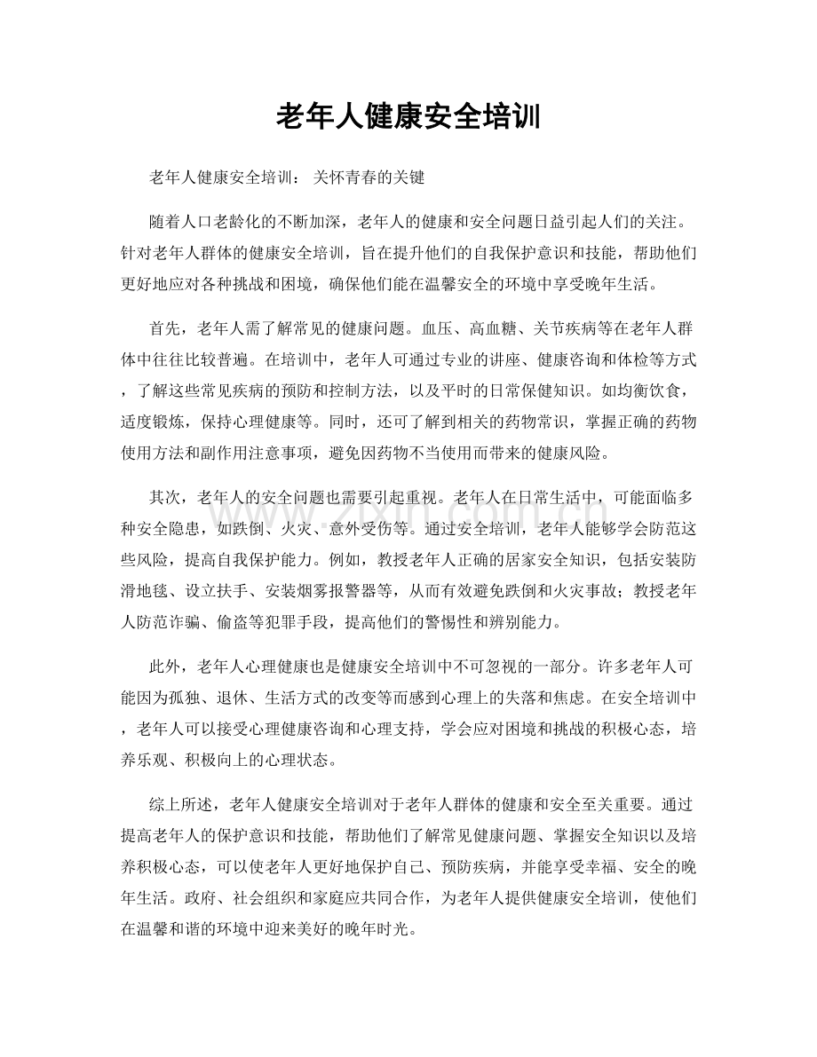 老年人健康安全培训.docx_第1页