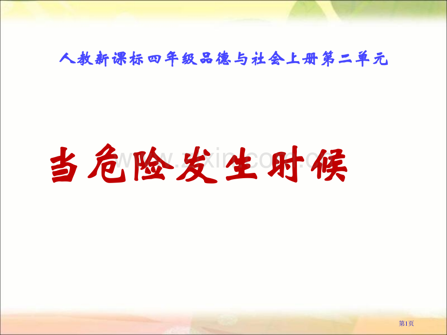 人教版品德与社会四上当危险发生的时候4市公开课一等奖百校联赛特等奖课件.pptx_第1页