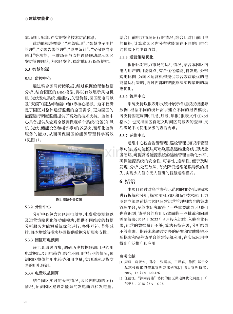 融合BIM、GIS和IoT技术的源网荷储型园区集成管理平台建设及应用.pdf_第3页