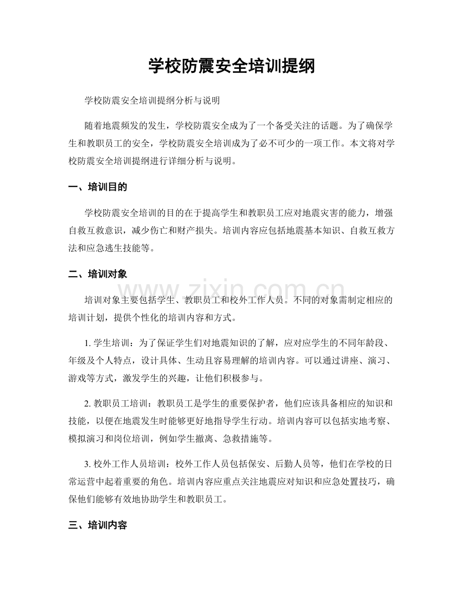 学校防震安全培训提纲.docx_第1页